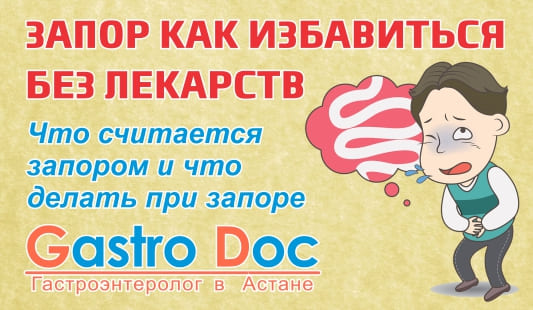 Запор у взрослых - причины, как избавиться, лечение в Астане