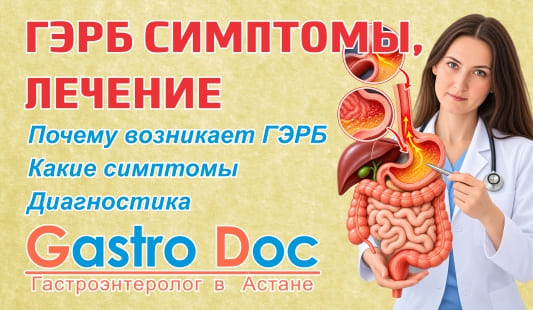 ГЭРБ: диагностика и терапия, симптомы и лечение в Астане
