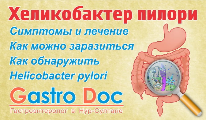 Helicobacter Pylori - Хеликобактер пилори