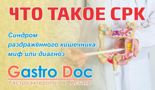 Синдром раздражённого кишечника (СРК)