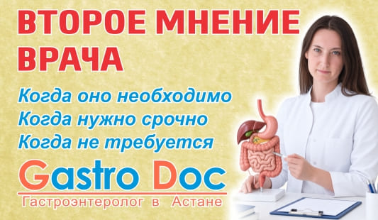 Второе мнение гастроэнтеролога - когда оно необходимо