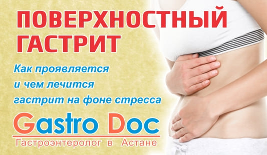Поверхностный гастрит -  как проявляется и чем лечится, симптомы, признаки, диагностика