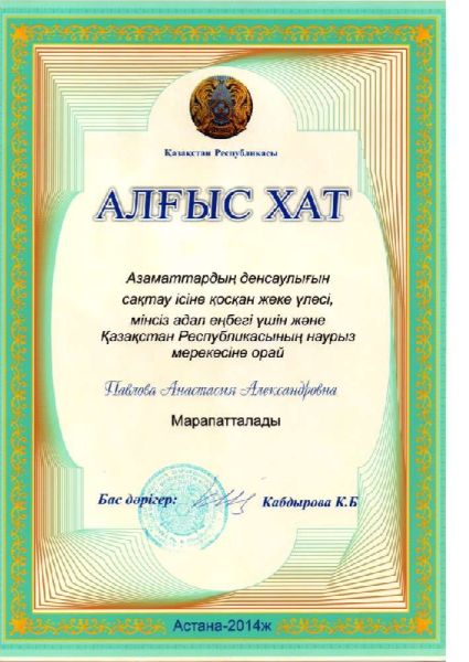 Алғыс хат Павлова Анастасия Алексанровна