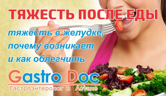 Тяжесть после еды