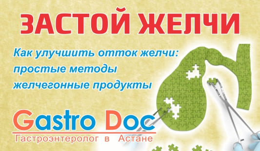 Как улучшить отток желчи