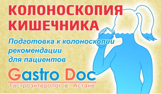 Колоноскопия кишечника - подготовка к процедуре, диета, основные правила