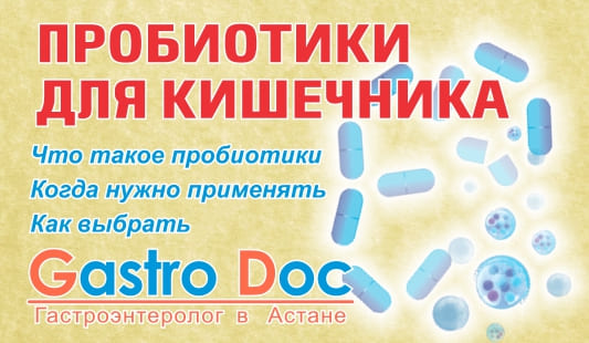 Как правильно принимать пробиотики